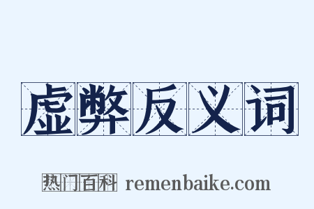 虚弊反义词是什么意思的图片